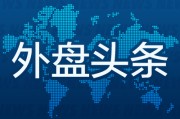 双人合盘昨夜今晨国际外盘头条一览_2025年6月14日_财经新闻