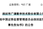 双人合盘顶格重罚！*ST广道实控人被终身市场禁入